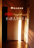 (Не) Надежная Подруга / Милана