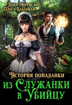 История попаданки. Из служанки в убийцу / Лана Морриган
                                                                                                            
                                                                                                                                                                                                                                        ,
                                                                
                                                                                                                                            Ольга Кабацкая