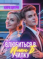 План Б. Влюбиться в училку / Кира Цитри
