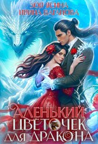 Аленький цветочек для дракона / Зоя Ясина
                                                                                                            
                                                                                                                                                                                                                                        ,
                                                                
                                                                                                                                            Ирина Ваганова