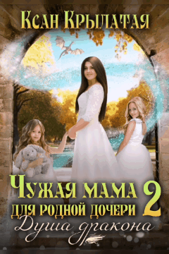 Чужая мама для родной дочери 2 / Ксан Крылатая
