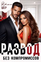 Развод без компромиссов / Ирма Шер