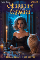 Официант-бедолага. Эпизод 1 / Мила Прим