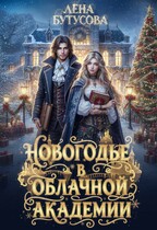 Новогодье в Облачной Академии / Лена Бутусова