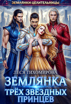 Землянка трёх звёздных принцев / Леся Тихомирова