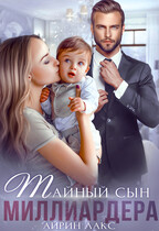 Тайный сын миллиардера / Айрин Лакс