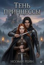 Тень принцессы / Ноэми Рейн