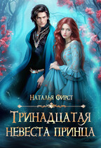 Тринадцатая невеста принца / Наталья Фирст
