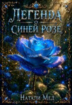Легенда о Синей Розе / Натали Мед