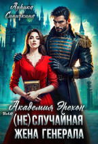 Академия Эрехон или (Не) случайная жена генерала / Аурика Синичкина