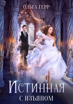 Истинная с изъяном / Ольга Герр