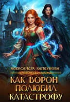 Как Ворон полюбил Катастрофу / Александра Каплунова