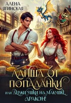 Лапша от попаданки, или держи ушки на макушке, дракон! / Алена Ягинская