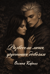 Развесели меня, грустная девочка / Оксана Карель