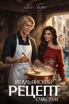 Итальянский рецепт счастья / Вия Борн