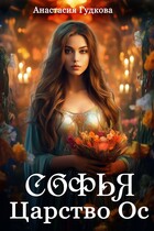 Софья. Царство Ос / Анастасия Гудкова