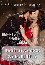 Выйти замуж за бандита. Выжить любой ценой. Книга 2 / Маргарита Климова