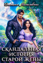 Скандальная история старой жены / Анастасия Милославская