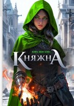 Беглая княжна. Дом дракона / Кира Жиглова
                                                                                                            
                                                                                                                                                                                                                                        ,
                                                                
                                                                                                                                            Рита Адлер