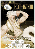 Хозяйка Дремучего леса. Кот Баюн / Александра Самойлова