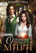 Озорная невеста мага / Маришка Вега