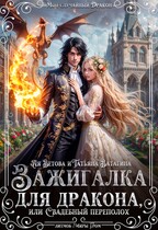 Зажигалка для дракона, или Свадебный переполох / Ая Ветова
                                                                                                            
                                                                                                                                                                                                                                        ,
                                                                
                                                                                                                                            Татьяна Ватагина