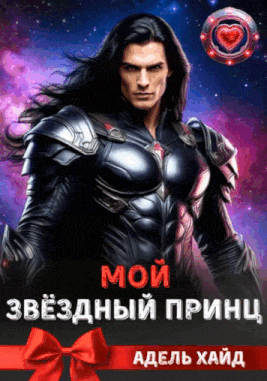 Мой звёздный принц / Адель Хайд