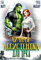 Личная ассистентка для орка / Тая Мару
                                                                                                            
                                                                                                                                                                                                                                        ,
                                                                
                                                                                                                                            Рина Мадьяр