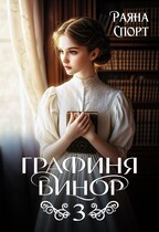 Графиня Бинор 3 / Раяна Спорт