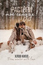 Растопи мое сердце! / Хлоя Килл