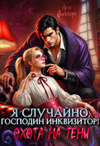 Я случайно, господин инквизитор! или Охота на Тени / Леси Филеберт