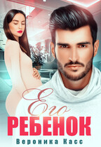 Его ребенок / Вероника Касс