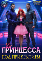 Принцесса под прикрытием / Полина Ордо