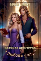 Брачное агентство «Любовь зла!» / Эрик Раст