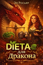 Диета для дракона / Эл Росьяр