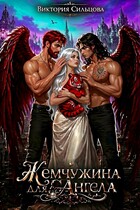 Жемчужина для ангела / Виктория Сильцова