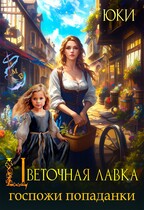 Цветочная лавка госпожи попаданки / Юки