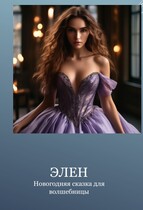 Новогодняя сказка для волшебницы / Элен