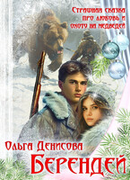 Берендей / Ольга Денисова