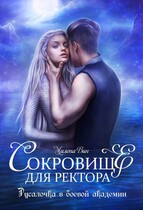 Сокровище для ректора, или Русалочка в боевой академии / Милена Вин