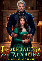 Гувернантка для Дракона / Мария Соник