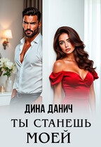 Ты станешь моей / Дина Данич
