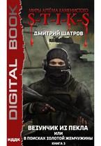 Миры Артёма Каменистого. S-T-I-K-S. Везунчик из Пекла или в поисках золотой жемчужины. Книга 3 / Шатров Дмитрий