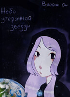 Небо утерянной звезды / Веера Он