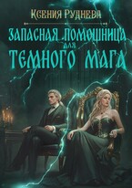 Запасная помощница для темного мага / Ксения Руднева