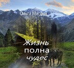 Жизнь полна чудес / Ольга Магдюк
