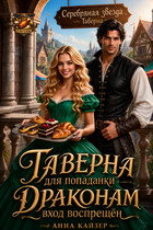 Таверна для попаданки. Драконам вход воспрещен / Анна Кайзер