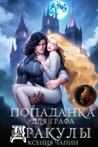 Попаданка для графа Дракулы / Ксения Чапин