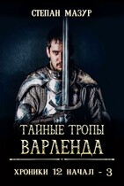 Тайные тропы Варленда / Степан Мазур