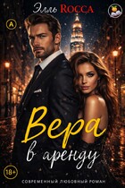 Вера в аренду / Элль Росса